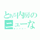 とある内房のニューなのはな（ヨンパゴー）