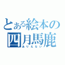 とある絵本の四月馬鹿（ありえない）