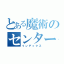 とある魔術のセンター見学（インデックス）