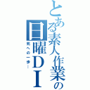 とある素人作業の日曜ＤＩＹ（死への一歩…）