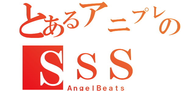 とあるアニプレックスのＳＳＳ（ＡｎｇｅｌＢｅａｔｓ）