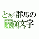 とある群馬の某顔文字Ｒ（３４ＧＴ－Ｒ）