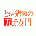 とある猪瀬の五千万円（使途不明金）