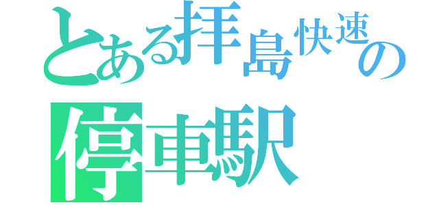 とある拝島快速の停車駅（）