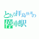 とある拝島快速の停車駅（）