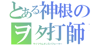 とある神根のヲタ打師（サイリウムダンスパフォーマー）