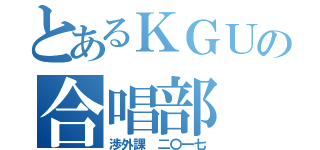 とあるＫＧＵの合唱部（渉外課 二〇一七）