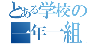 とある学校の一年一組（）