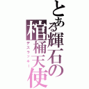 とある輝石の棺桶天使（デスラッキー）