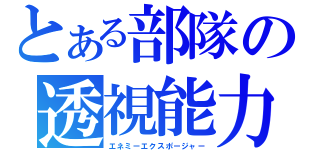 とある部隊の透視能力（エネミーエクスポージャー）