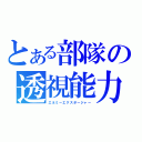 とある部隊の透視能力（エネミーエクスポージャー）