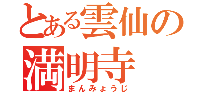 とある雲仙の満明寺（まんみょうじ）