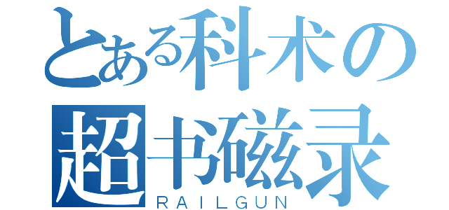 とある科术の超书磁录（ＲＡＩＬＧＵＮ）