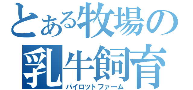 とある牧場の乳牛飼育（パイロットファーム）