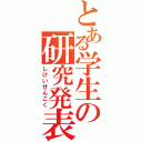 とある学生の研究発表（しけいせんこく）