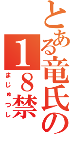 とある竜氏の１８禁（まじゅつし）