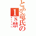 とある竜氏の１８禁（まじゅつし）