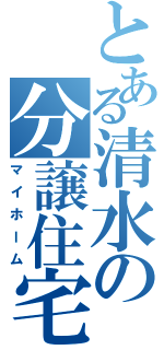 とある清水の分譲住宅（マイホーム）