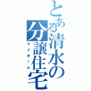 とある清水の分譲住宅（マイホーム）