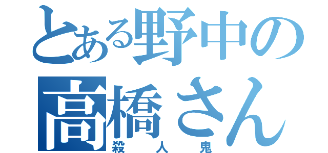 とある野中の高橋さん（殺人鬼）