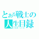 とある戦士の人生目録（バスターソード）