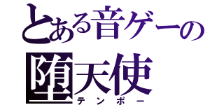 とある音ゲーの堕天使（テンポー）