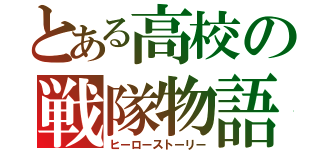 とある高校の戦隊物語（ヒーローストーリー）