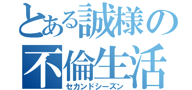 とある誠様の不倫生活（セカンドシーズン）