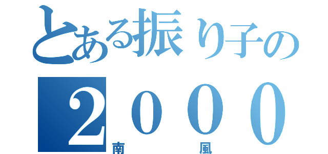 とある振り子の２０００系（南風）