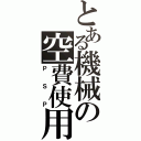 とある機械の空費使用（ＰＳＰ）