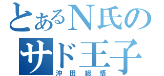 とあるＮ氏のサド王子（沖田総悟）