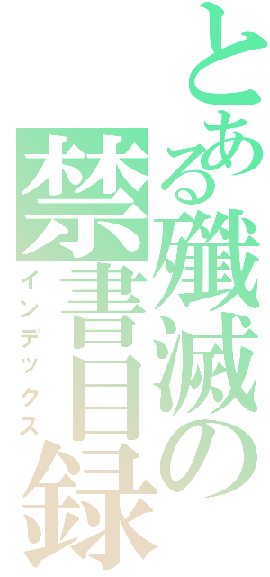 とある殲滅の禁書目録Ⅱ（インデックス）