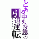 とある中央特急の引退運転（ラストラン）