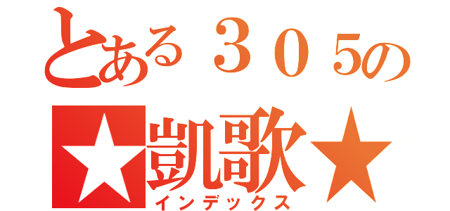 とある３０５の★凱歌★（インデックス）