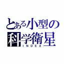 とある小型の科学衛星（ＩＮＤＥＸ）