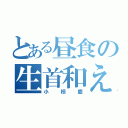 とある昼食の生首和え（小椋慶）