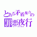 とある矛盾集合の罪悪夜行（リバースクルス）