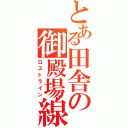 とある田舎の御殿場線（ロストライン）