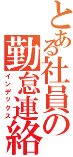 とある社員の勤怠連絡（インデックス）