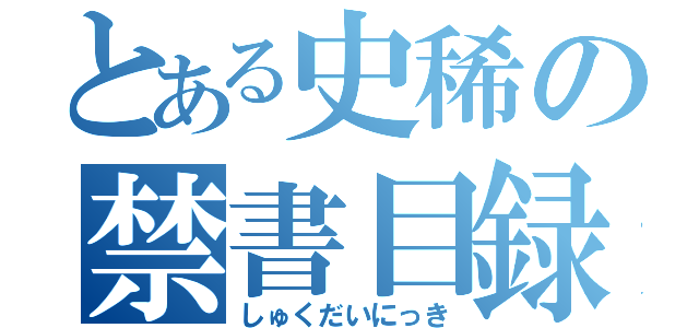 とある史稀の禁書目録（しゅくだいにっき）