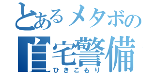 とあるメタボの自宅警備（ひきこもり）