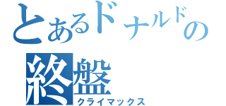 とあるドナルドの終盤（クライマックス）