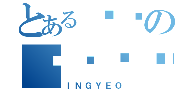 とある잉여の잉여잉여（ＩＮＧＹＥＯ）