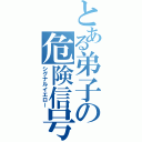 とある弟子の危険信号（シグナルイエロー）