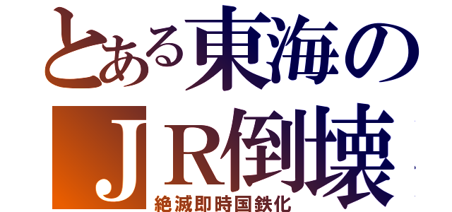 とある東海のＪＲ倒壊（絶滅即時国鉄化）