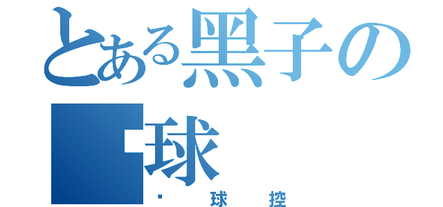 とある黑子の篮球（篮球控）