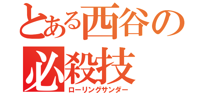 とある西谷の必殺技（ローリングサンダー）