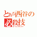 とある西谷の必殺技（ローリングサンダー）