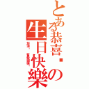 とある恭喜你の生日快樂（加油喔 奮發圖強吧）