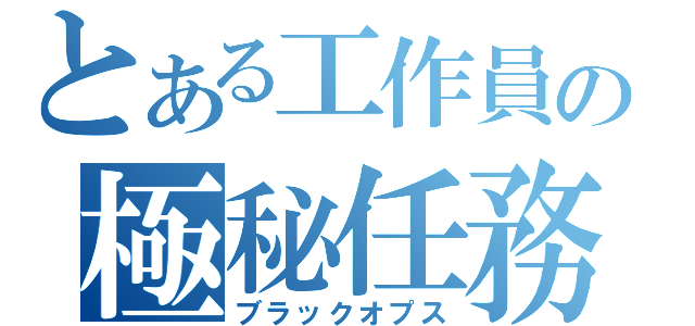 とある工作員の極秘任務（ブラックオプス）